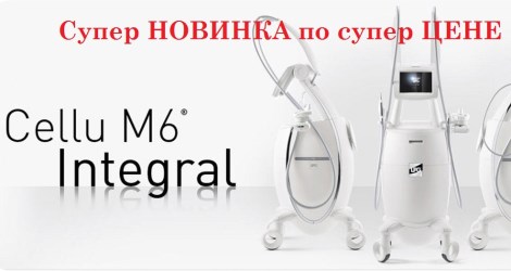 -50% скидки на тестовую процедуру на нашем новом аппарате LPG CELLU M6 INTEGRAL