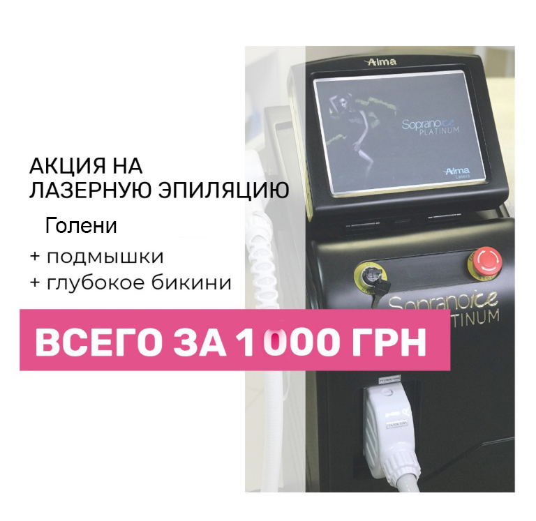 Акция на Лазерную Эпиляцию -50% на аппарате Soprano ice Platinum