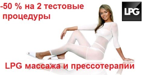 Скидка на Липомассаж LPG