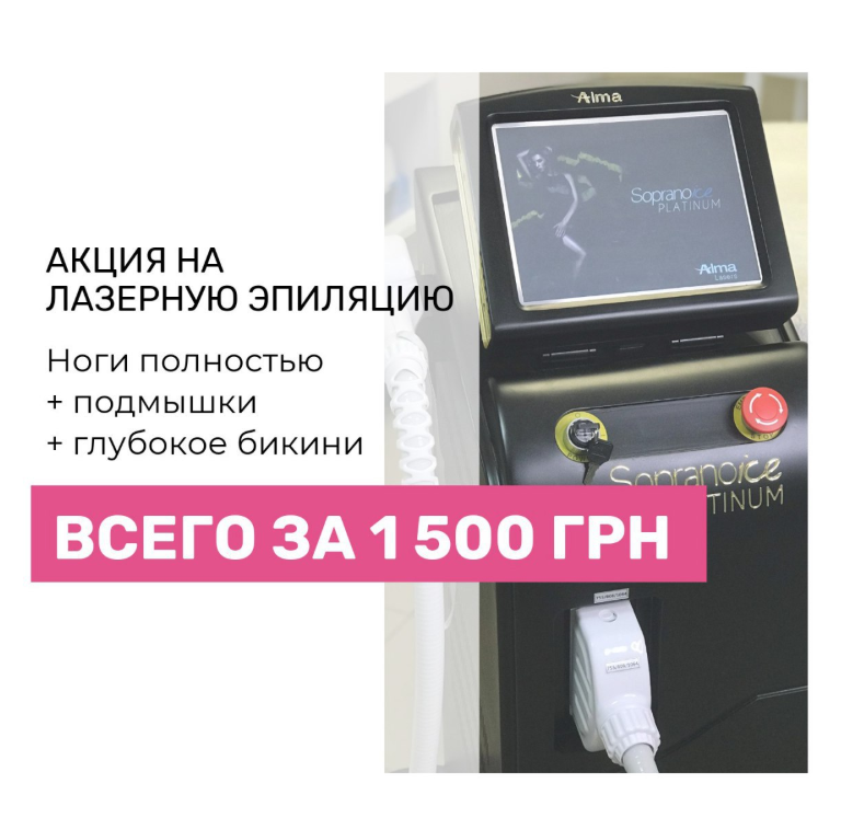 Акция на Лазерную Эпиляцию -50% на аппарате Soprano ice Platinum