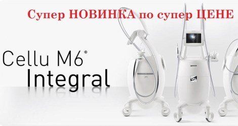 -50% скидки на тестовую процедуру на нашем новом аппарате LPG CELLU M6 INTEGRAL